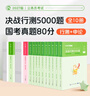 粉笔公考2027决战行测5000题10本套国考历年真题卷【行测题库+国考真题】行测申论刷题12册 实拍图