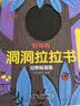 好玩的洞洞拉拉书第一辑全套4册官方正版童书 宝宝手指推拉书机关书婴幼儿启蒙认知早教书 0-3岁绘本0-1到2-3岁儿童书籍动手动脑能力训练撕不烂益智玩具翻翻书三周岁看的京东图书情景体验  实拍图