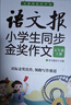 语文报小学生同步金奖作文（六年级）同步教材 满分优秀作文 好词好句 写作提升教辅书 实拍图