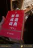 新华成语词典（第2版） 大字成语故事教材教辅小学1-6年级语文课外阅读作文新华字典现代汉语词典牛津高阶古汉语常用字古代汉语英语学习常备工具书 实拍图