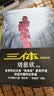 中国科幻基石丛书：三体全集（套装1-3全册）小说  刘慈欣科幻小说全套作品集  实拍图