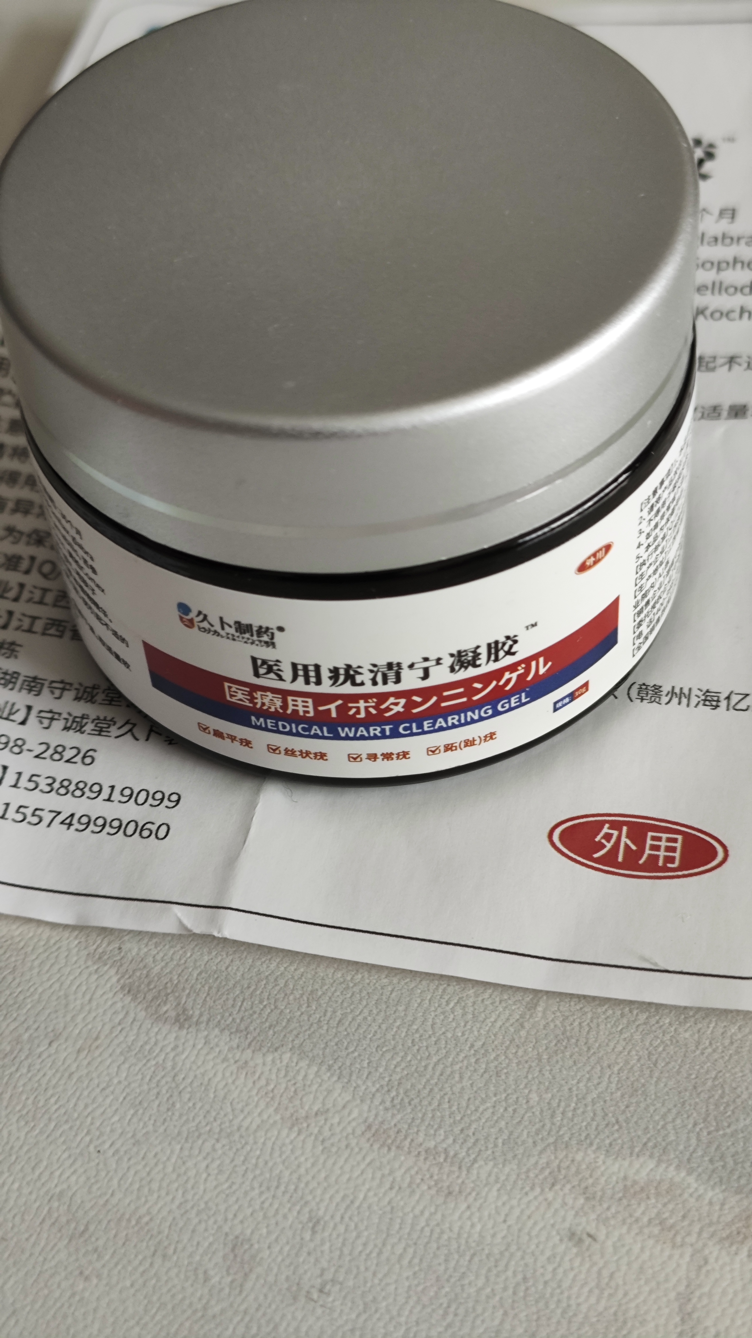 久卜制药扁平疣专用疣体脱落膏去除疣体药膏丝状疣祛疣膏神器尖锐湿疣瘊子 实拍图