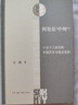  何处是中州 江湄著  三联·哈佛燕京学术丛书 中国历史地理文化意象研究 文史考据 三联书店 实拍图