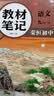 【荣恒】26秋新版教材笔记化学九年级上册人教版 同步课本预复习初中三教材同步课堂笔记教材伴学笔随堂笔记教材全解同步课堂预复习基础知识点汇总（化学） 开学季 实拍图