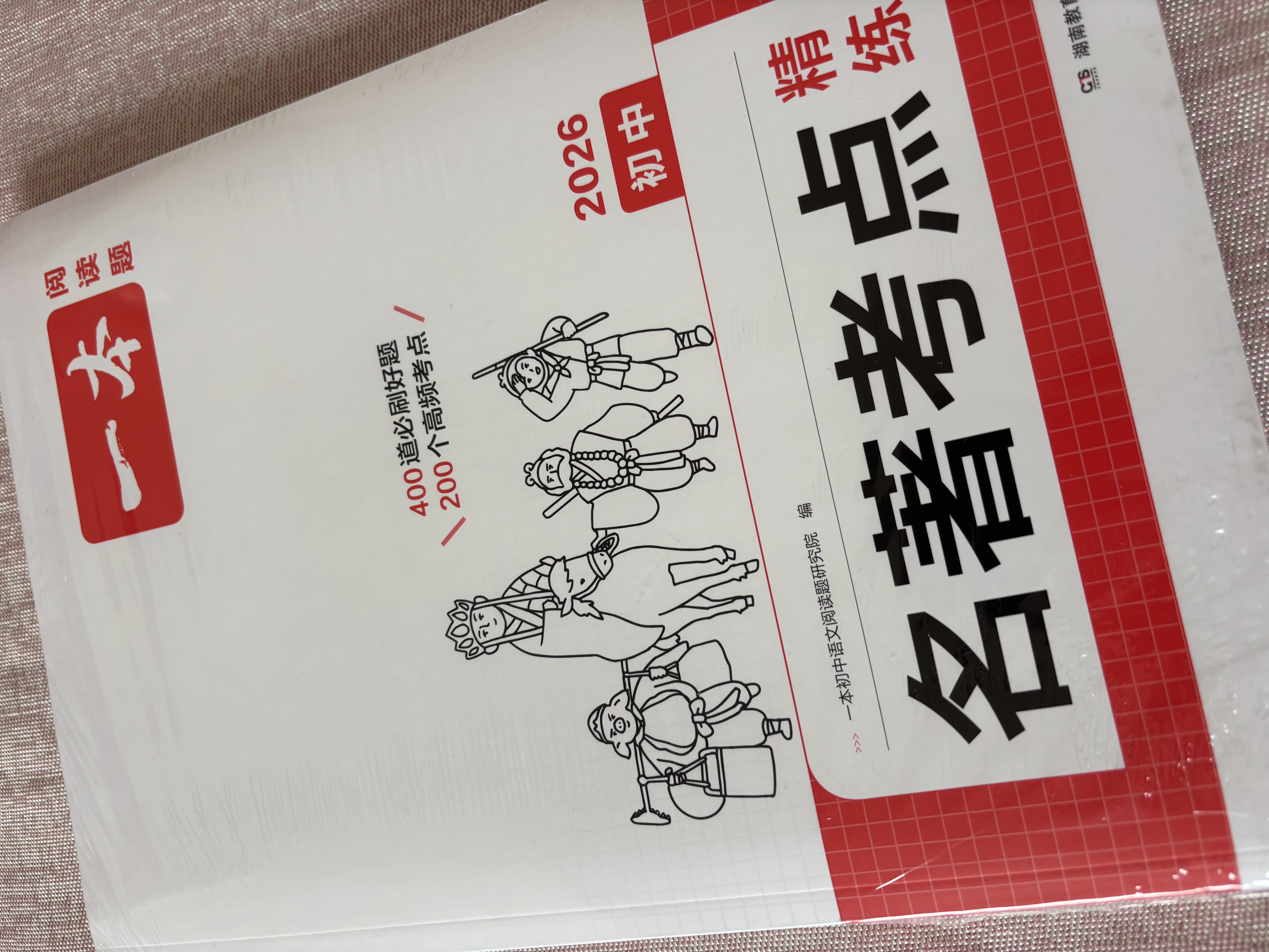 一本初中语文名著导读考点精练速记（2册）2026中考课内外名著基础知识大全七八九年级阅读理解真题训练 开学季 实拍图