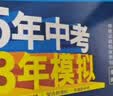 53五年高考三年模拟五三2027必修一1物理必修三数学物理化学生物高一上学期必修二上册5年高考3年模拟五三高中同步练习高中高一上下学期高中同步教辅资料三年高考五年模拟曲一线上下学期适用必修二三2 【必 实拍图