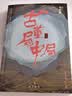 古董局中局全集完整修订版（套装4册） 佛头奇案+《清明上河图》之谜+掠宝清单+明眼梅花 马伯庸作品 小说  中南传媒 实拍图