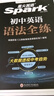 2027星火英语初中英语语法全解语法全练初中语法精讲精练中考英语语法知识点大全初中语法专练初一二三七八九年级语法专项训练习题每日一练真题语法书词汇辅导视频课复习资料 【2本组合】初中语法全解+语法全练 实拍图