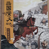 三国演义绘本1-12(套装12册)平装版 随书附赠音频狐狸家编著4-10岁儿童 中国经典历史故事书 水墨画萌趣版  实拍图