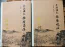 南怀瑾选集：花雨满天 维摩说法（上） 实拍图