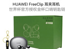 华为FreeClip 蓝牙耳机 [内含 世界杯 金杯口哨钥匙链 周边 ] 耳夹耳机 星空黑 礼盒款 加量不加价 实拍图