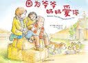 因为爷爷奶奶爱你 早教启蒙 实拍图