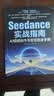 Seedance实战指南：AI视频创作与变现完全手册 即梦 可灵 Seedance 豆包AI视频 实拍图
