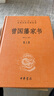 曾国藩家书（全3册） 三全本精装无删减中华书局中华经典名著全本全注全译 实拍图