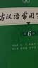 古汉语常用字字典第6版赠中小学文言文学习资源1年使用权 商务印书馆2025年新版中小学生语文文言文常备工具书 可搭购教材教辅新华字典现代汉语词典牛津高阶英语词典作文书成语古代汉语词典 实拍图
