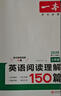 一本【官方旗舰店】七八九年级英语完形填空阅读理解150篇789年级上下册通用英语完型阅读听力专项训练初中英语阅读组合训练全国通用版本英语中学教辅书 7年级-阅读理解（150篇） 正版 实拍图