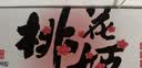 东阿阿胶桃花姬阿胶糕180g礼袋款送妈妈礼物 送长辈女礼品 营养品即食阿胶 实拍图