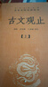 古文观止（全2册）文言文理解语感中高考必备三全本精装无删减中华书局中华经典名著全本全注全译 实拍图