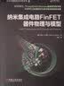 纳米集成电路FinFET器件物理与模型 实拍图