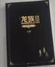 龙族3：黑月之潮（上中下全3册修订版）江南著 幻想武侠小说 火之晨曦悼亡者之瞳 现货 龙族小说全套 整版典藏版旧版火之晨曦悼亡者的归来 实拍图