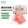东来顺 内蒙古羔羊原切羊肉片1斤装 火锅食材羊肉卷 清真中华老字号 实拍图