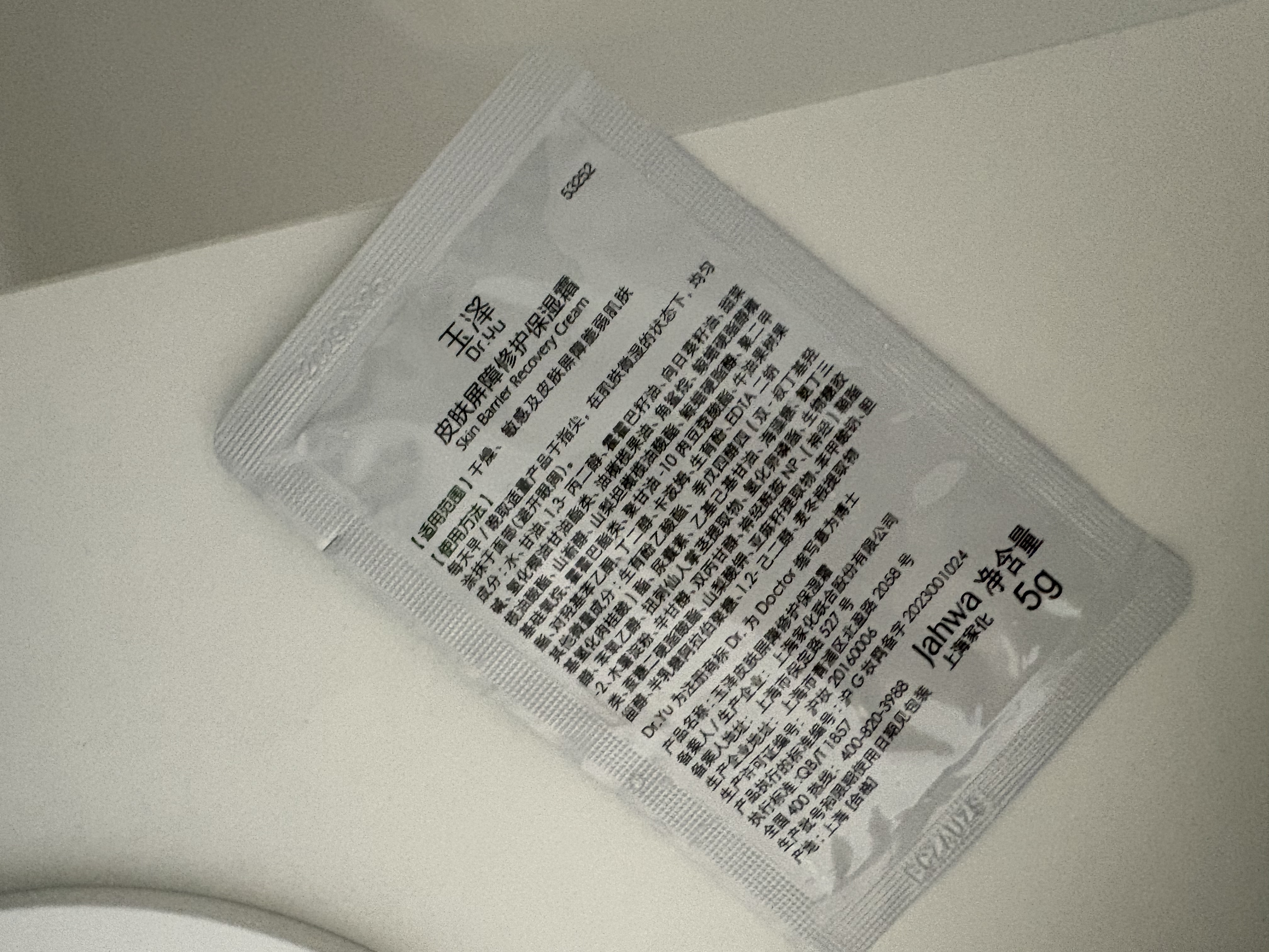 玉泽（Dr.Yu）皮肤屏障修护保湿霜5g（试用装）高保湿舒缓敏感肌 实拍图