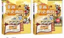 小学漫画必背历史典故 小学生语文基础知识大全必备百科文学文化常识写作素材积累中国名著阅读考点一本全 开学季 实拍图