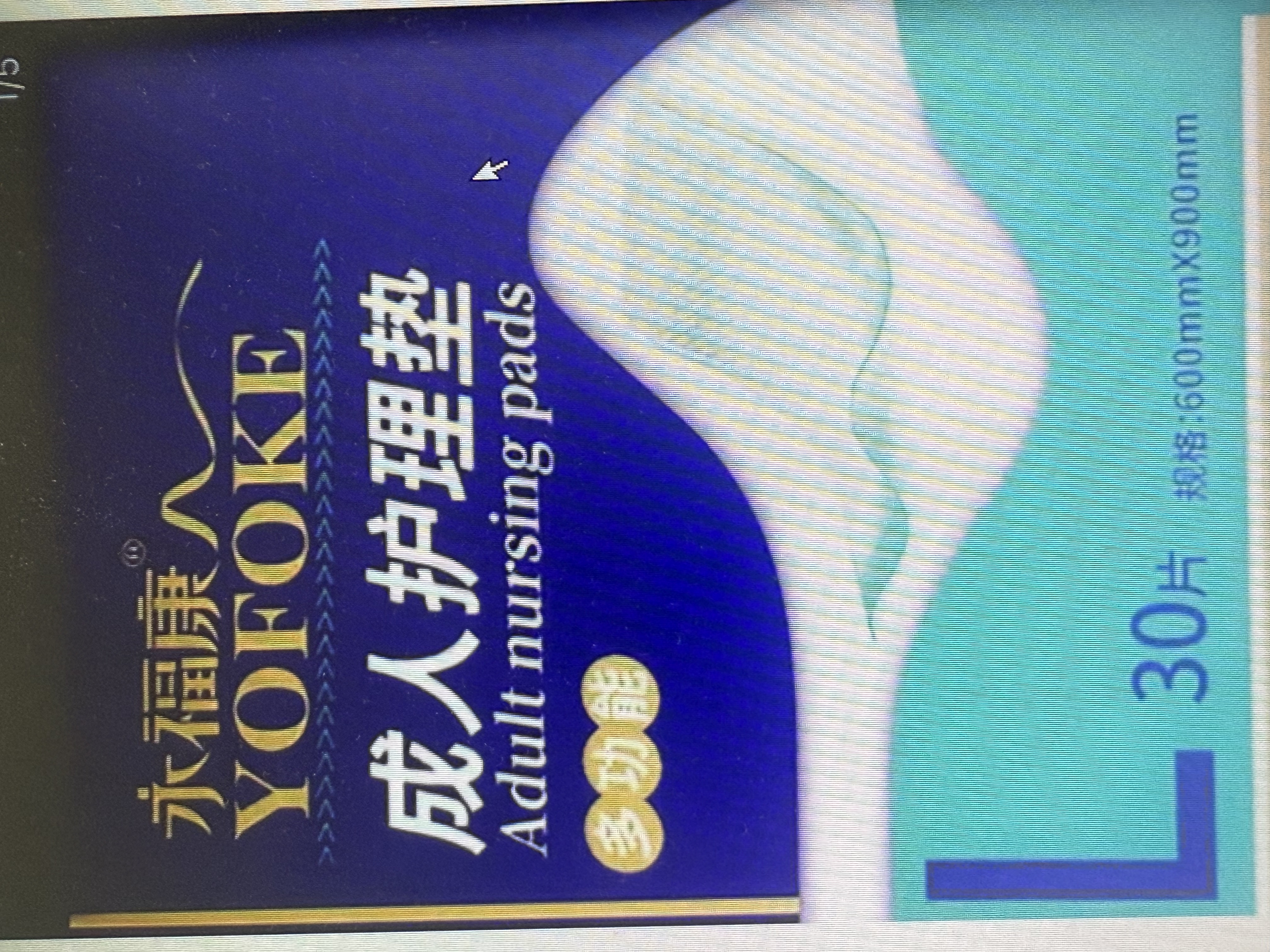 永福康成人护理垫 L144片 （尺寸60*90cm）婴儿孕妇床垫老年人隔尿垫 实拍图