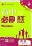 高中必刷题数学化学生物必修一物理必修三2027新版高一必刷题上学期2026秋高一必刷题必修二2必修全套狂K重点高一下学期新教材必刷题上下课本同步练习册同步教辅必修1必修2必修3人教版同步 【必修上】语 实拍图
