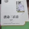 【新版】唐诗三百首 彩印完整版 初中九年级上册人教版语文教材配套课外阅读新课标必读 诗词鉴赏中小学生课外拓展阅读书 实拍图