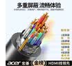 宏碁（acer）HDMI线2.0版 4K超高清线1.5米 3D视频线工程级 笔记本电脑显示器机顶盒电视投影仪数据连接线 实拍图