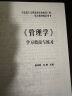 包邮】马工程 管理学 陈传明 教材+学习指南与练习 马克思主义理论研究和建设工程重点教材 高等教育出版社 学习指南与练习 实拍图