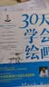 30天学会绘画畅销版 从零起步学素描绘画初学者入门自学零基础学画画书儿童成人绘画教程新手绘画技法技巧书籍 实拍图