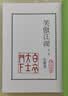 明河社 港版原版 笑傲江湖 四册全集 金庸作品集 原著正版 繁体字中文 金庸武侠小说射雕英雄传天龙八部神雕侠侣 全套珍藏书籍正版 实拍图