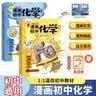 漫画初中化学（全2册）小学初中化学提前学同步教材漫画图解核心考点真题训练课外阅读书化学必背知识点总结 实拍图