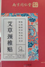内廷上用老北京足贴艾灸艾草祛湿排毒湿气体内湿寒三伏贴艾减肥暖脚暖足贴 实拍图