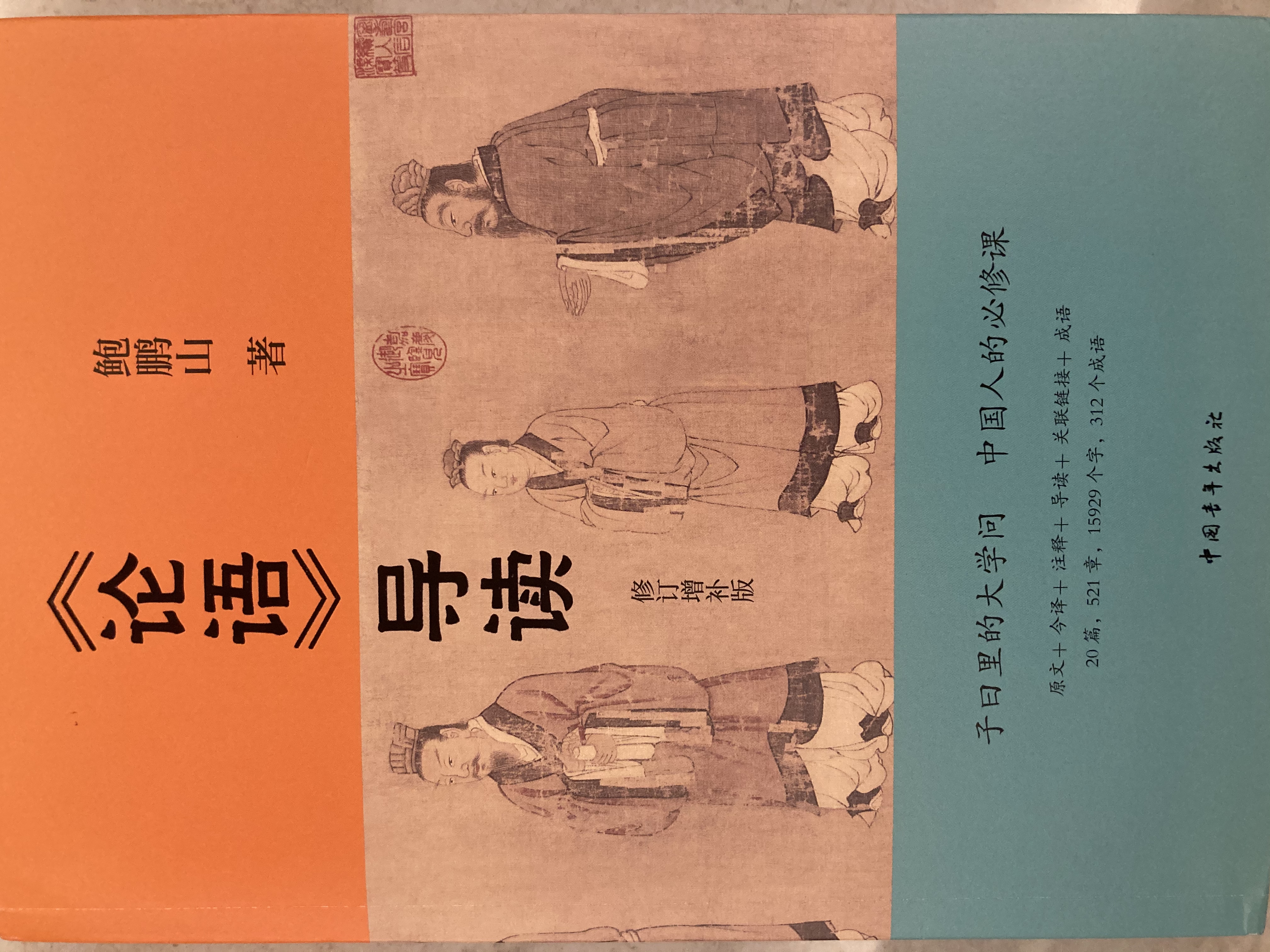 【正版包邮】论语导读 鲍鹏山 著 中国青年出版社 新华书店旗舰店中国哲学图书书籍 论语导读 鲍鹏山 实拍图
