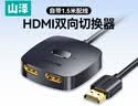 山泽HDMI一拖二双向切换器二进一出4K60Hz高清1分2笔记本电脑/PS5/显示器分屏电视投屏投影DHV-300 实拍图