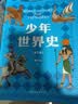 少年世界史（易中天盛赞的历史作者押沙龙，写给中国孩子的好读、好懂、有温度的世界史）暑假作业 一升二暑假衔接 小升初暑假衔接  实拍图
