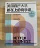 美国百所大学都在上的商学课（2024年第五版）商业入门书 商学院教材 商业案例 商业管理指导教材 企业环境 创业 管理与雇用 市场 金融原理 实拍图