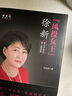“风投女王”徐新：专注才会比别人更优秀 她世纪美丽人生书系 实拍图