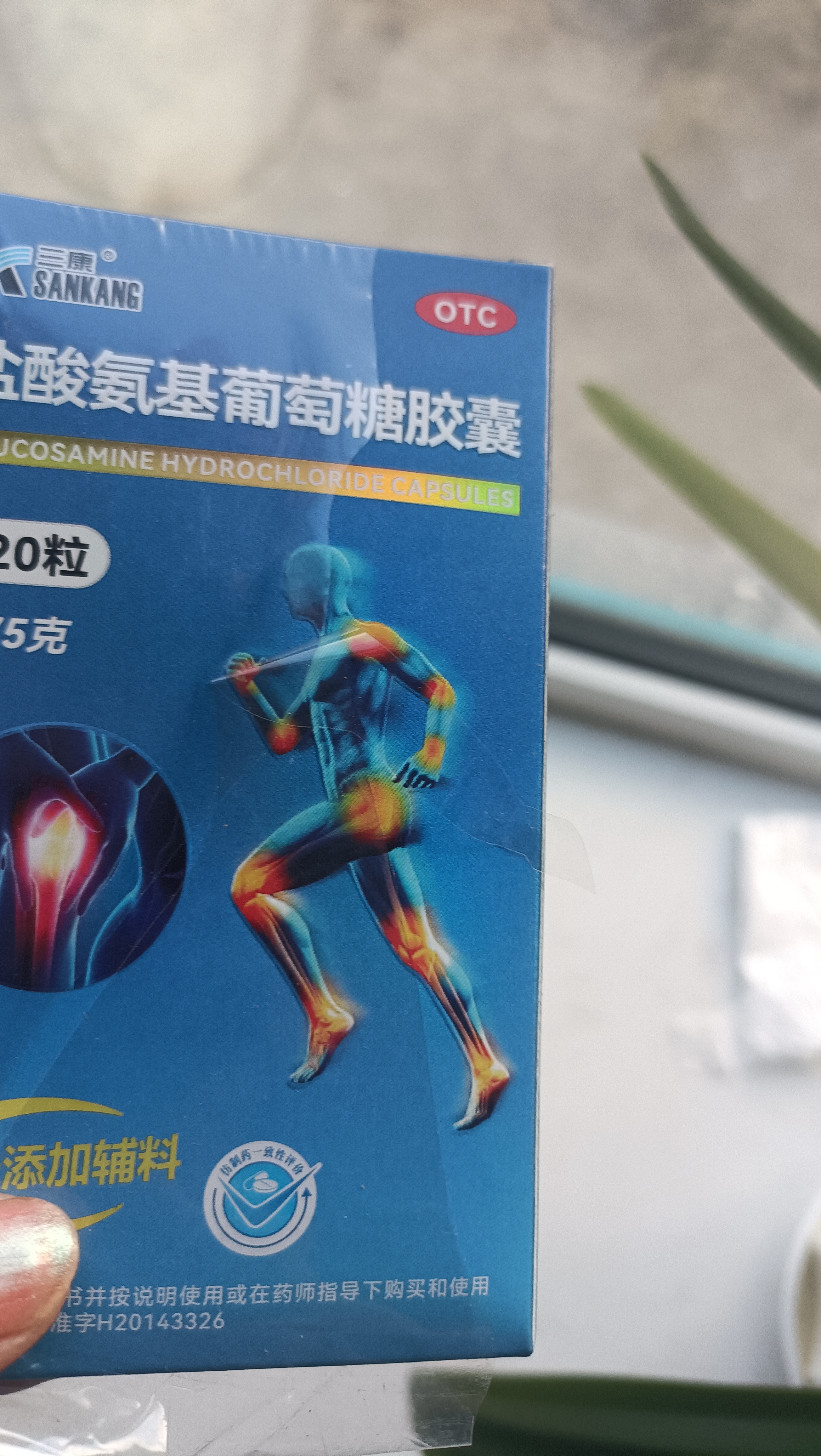 三康 盐酸氨基葡萄糖胶囊 0.75g*120粒/盒 补软骨护关节缓解疼痛 实拍图