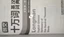 朗文十万词英汉词典（全新第二版） 晒单实拍图