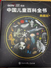 央视网（CCTVCOM）中国儿童百科全书 中国地理百科全书央视网 典藏刷边版 西游记儿童绘本3-6岁 精装附赠考点手册+贴纸全彩知识成长科普读物绘本课外阅读书籍 百科全书 六一儿童节礼物SG 中国儿童 晒单实拍图