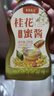 聚美厨桂花酱 调味品 0添加 桂花蜜酱糖酿汤圆山药甜品烘焙原料270g 实拍图