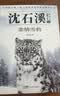 沈石溪动物小说全集+山海经全套6册官方正版图书 三年级四五六年级课外阅读必读书籍儿童读物老师推荐书单适合小学8-12岁看读的儿童文学故事书狼王遗梦狼族女王悲情雪豹  实拍图
