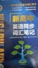 【京东快递配送】适用2027维克多英语新高中英语词汇3000+1500+500 新高中英语词汇 新高中英语同步词汇笔记系列词汇大纲必备学习词汇用书 高中英语语法词汇书维克多英语 高中英语同步词汇笔记  实拍图