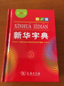 新华字典第13版单色本 赠本词典数字版1年会员权益商务印书馆2026年新版中小学生语文常备工具书 可搭购教材教辅现代汉语词典古汉语常用字字典牛津高阶英语词典作文书成语古代汉语词典 实拍图
