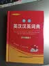 学生英汉汉英词典 双色插图版 英语字典词典工具书小学初中高中学生实用牛津词典大学四六级 实拍图
