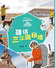给孩子的自然探险笔记 寻访三江源秘境 彭绪洛 著 北京少年儿童出版社 实拍图